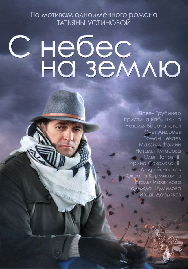 С небес на землю (2014) Смотреть С небес на землю (2014) онлайн бесплатно