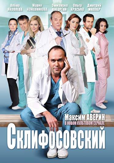 Склифосовский. Склиф 4 сезон Смотреть Склифосовский. Склиф 4 сезон онлайн бесплатно