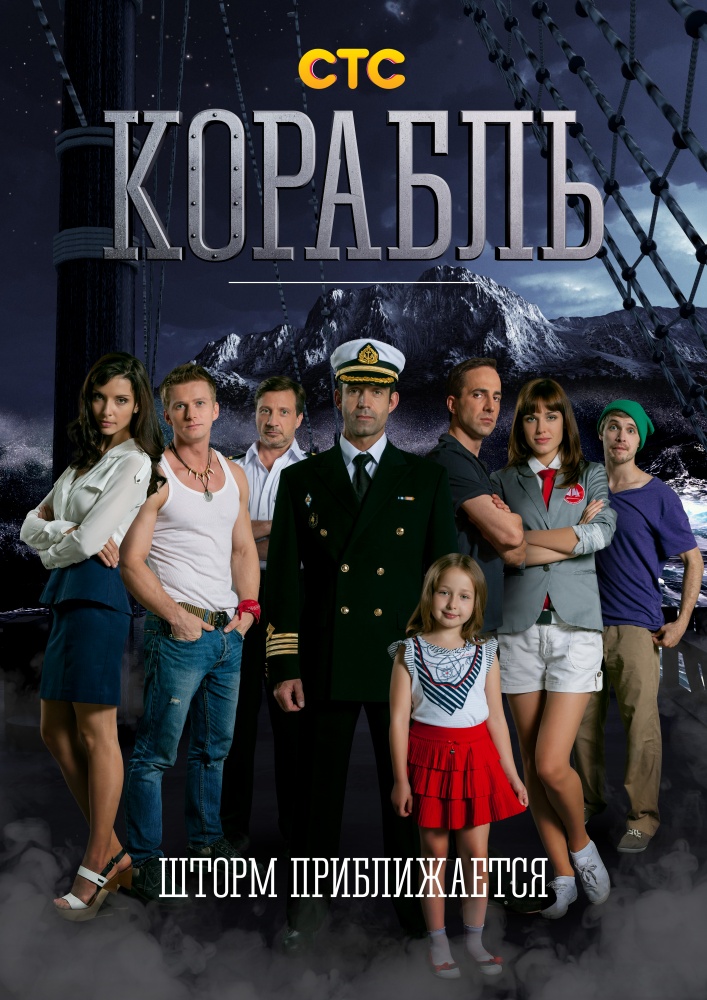 Корабль, 2 сезон (2015) Смотреть Корабль, 2 сезон (2015) онлайн бесплатно