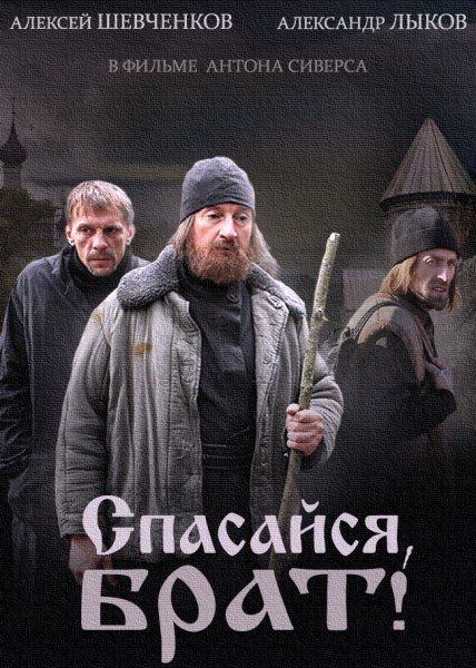 Спасайся, брат Смотреть Спасайся, брат онлайн бесплатно