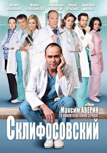 Склифосовский. Склиф 4 сезон